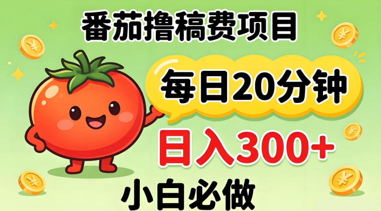 番茄撸稿费，每天20分钟，日入300+！0门槛躺賺，小白直接抄作业【揭秘】-洛柒笔记