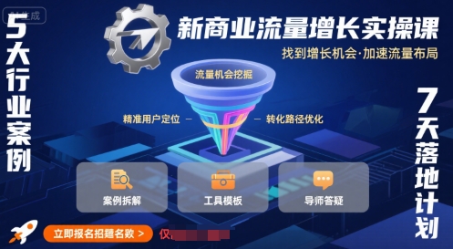 新商业流量增长实操课，找到增长机会，加速流量布局-洛柒笔记