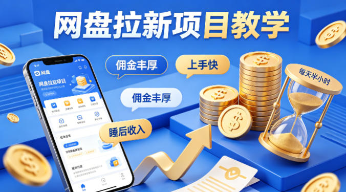 项小推网盘拉新项目教学，佣金丰厚，上手快，每天半小时，打造你的“睡后”收入-洛柒笔记