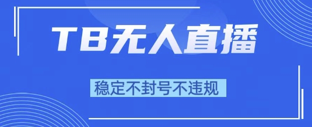 2025年TB无人直播带货10.0，全新技术，不违规，不封号，纯小白操作，日入1k【揭秘】-洛柒笔记
