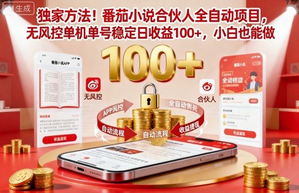 独家方法！番茄小说合伙人全自动挂G项目，无风控单机单号稳定日收益100+，小白也能做-洛柒笔记