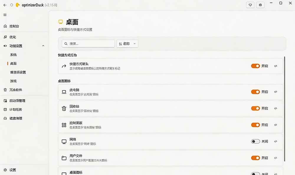(19639期)让Windows更纯净、透明、强大的优化工具!免费开源,主打性能提升、功能设置与磁盘清理 OptimizerDuck (19639期)让Windows更纯净、透明、强大的优化工具!免费开源,主打性能提升、功能设置与磁盘清理 OptimizerDuck