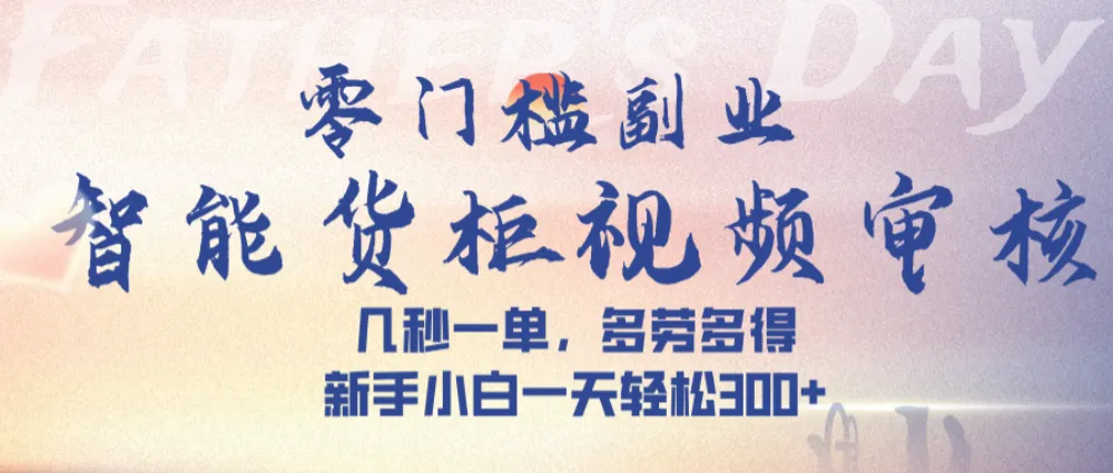 智能货柜视频审核，几秒一单，多劳多得，新人小白一天可入300+，零门槛-洛柒笔记