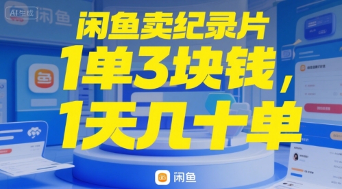 闲鱼卖纪录片1单3块钱，1天几十单-洛柒笔记