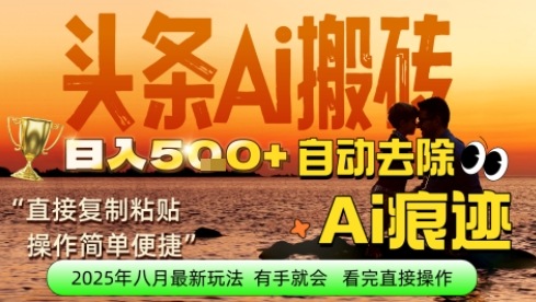 每日轻松挣取5张+今日头条文章直接复制粘贴：零门槛副业首选，AI智能助手一键去除Ai痕迹-洛柒笔记