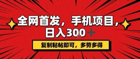手机项目，日入3张+，复制黏贴即可，可矩阵操作，动手不动脑【揭秘】-洛柒笔记