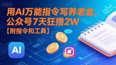 用AI万能指令写养老金，公众号7天狂撸2W【附指令和工具】-洛柒笔记
