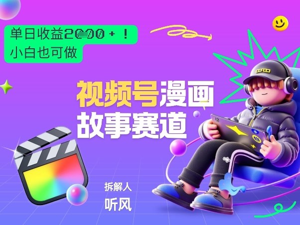 2026黑马项目！视频号漫画故事赛道，单日变现多张，新手小白也可做！-洛柒笔记