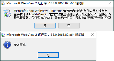 WebView2运行库 精简安装版-洛柒笔记