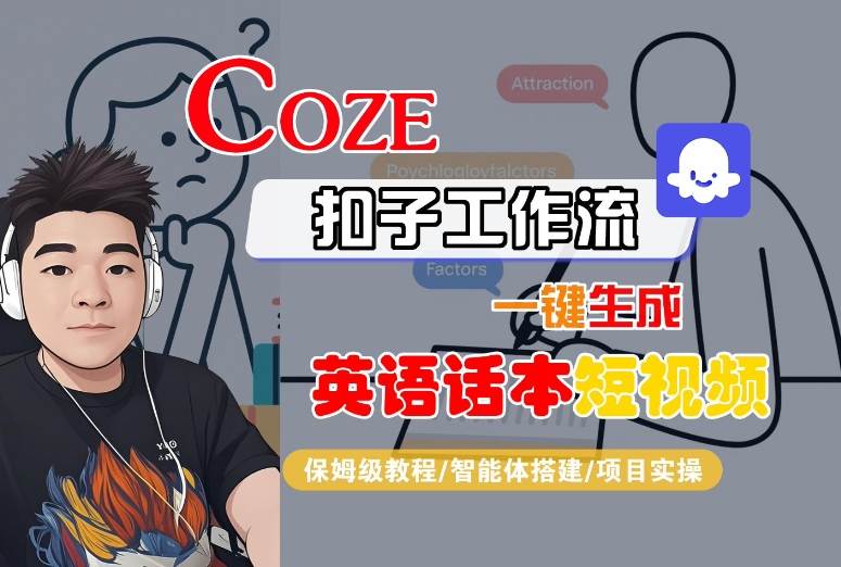 Coze扣子工作流一键生成英语话本短视频，保姆级教程-智能体搭建-项目实操-洛柒笔记