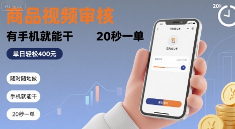 随时随地做！商品视频审核，有手机就能干，20 秒一单，单日轻松 4张+【揭秘】-洛柒笔记