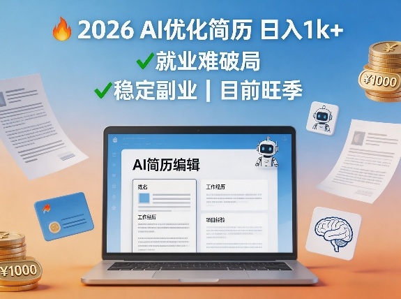 2026用AI优化简历日入1k+就业难，目前旺季，稳定副业-洛柒笔记