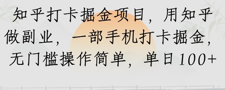 知乎打卡掘金项目，用知乎做副业，一部手机打卡掘金，无门槛操作简单，单日100+-洛柒笔记