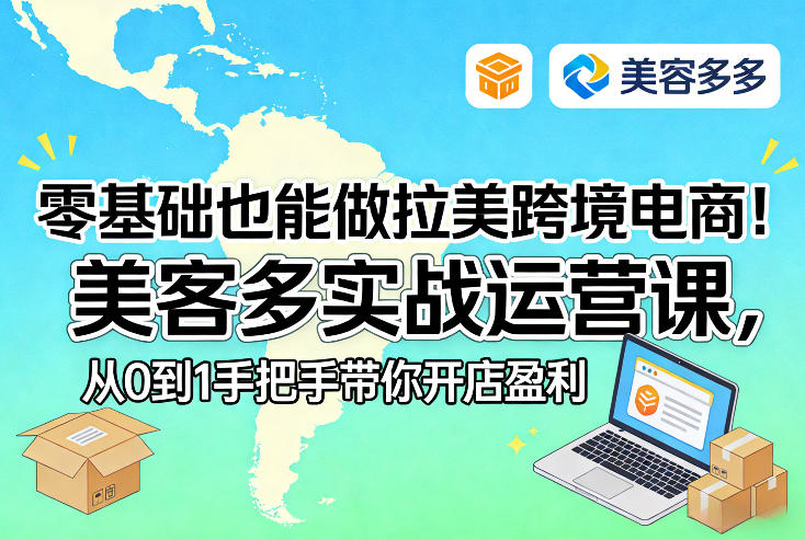零基础也能做拉美跨境电商！美客多实战运营课，从0到1手把手带你开店盈利-洛柒笔记