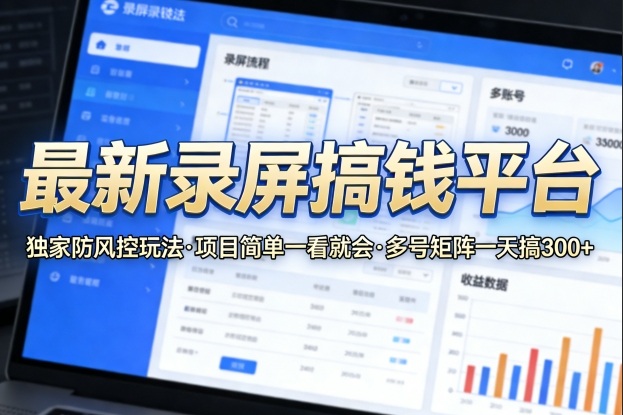 最新录屏搞钱平台，独家的防风控玩法，项目简单，一看就会，多号矩阵一天搞300+【揭秘】-洛柒笔记