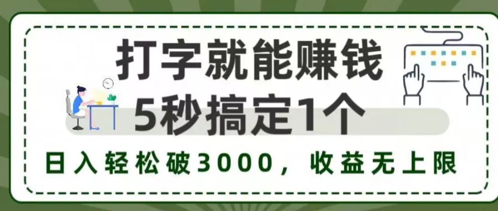 打字就能赚钱，5秒1个，日入 3000+，收益无上限！-洛柒笔记