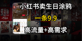 在⼩红书卖⽣⽇涂鸦照⽚，⼀单9.9，⼀个⽉5k+单-洛柒笔记