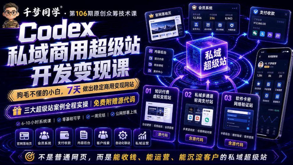Codex私域商用超级站Ai开发变现课，7天带你从零基础到能自己动手做出能收钱、能运营、能沉淀客户的私域超级站（更新0702）