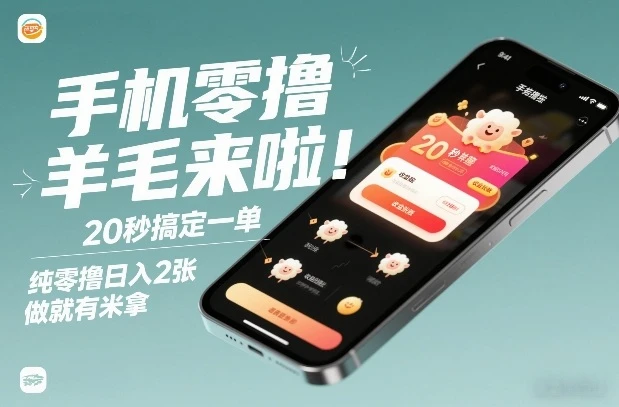手机零撸薅羊毛来啦！20秒搞定一单，纯零撸日入2张，做就有米拿-洛柒笔记