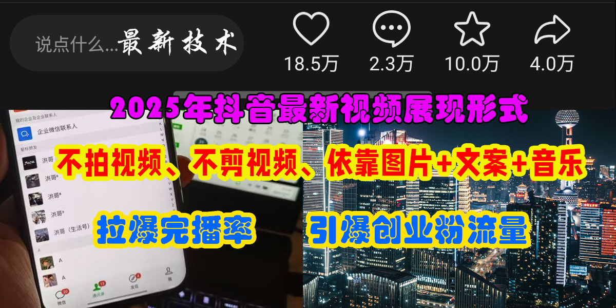 抖音最新视频展现形式，不拍视频、不剪视频、依靠图片+文案助推热门，引爆创业粉-洛柒笔记