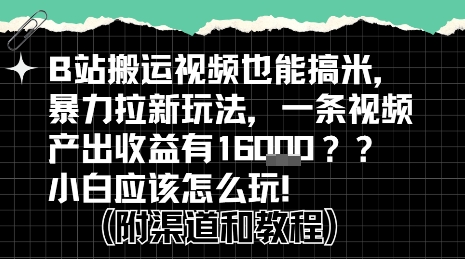 b站掘金计划？搬运视频也能挣拉新的收益，小白应该怎么玩！-洛柒笔记