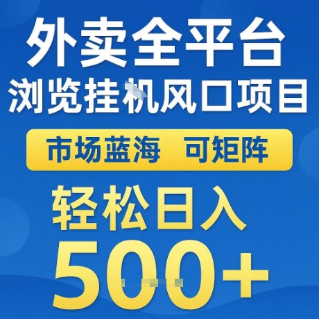 外卖全平台全自动浏览风口项目，市场蓝海，可矩阵，轻松日入5张+【揭秘】-洛柒笔记