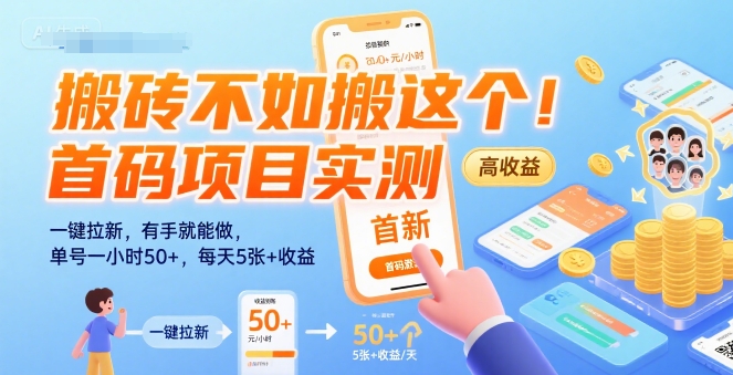 搬砖不如搬这个！首码项目实测：一键拉新，有手就能做，单号一小时50+，每天5张+收益【揭秘】-洛柒笔记