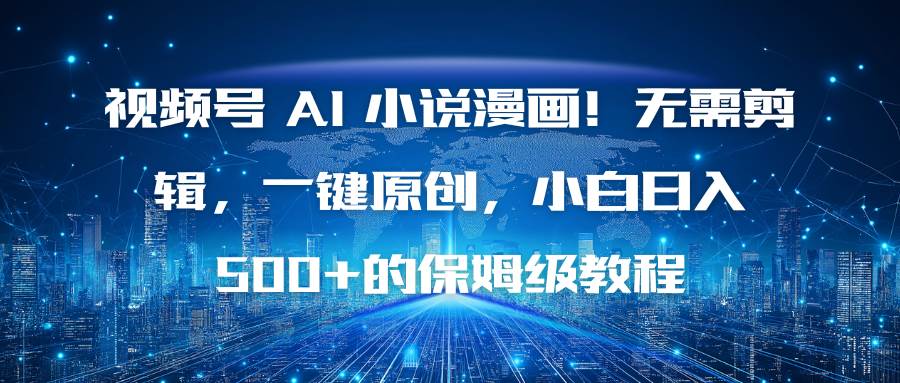 图片[1]-（16595期）视频号 AI 小说漫画！无需剪辑，一键原创，小白日入500+的保姆级教程-洛柒笔记