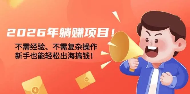 2026年躺赚项目！不需经验、不需复杂操作，新手也能轻松出海搞钱！-洛柒笔记