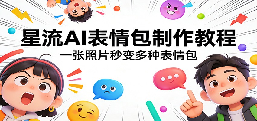 星流AI表情包制作教程：一张照片秒变多种表情包-洛柒笔记