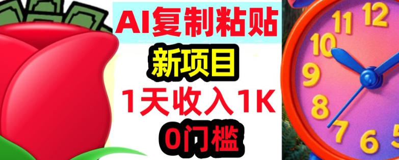 AI复制粘贴，3分钟学会，0门槛挣美金，被动收入-洛柒笔记