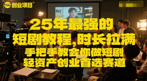 25年最强的短剧项目教程，时长拉满，手把手教会你做短剧，轻资产创业首选赛道-洛柒笔记