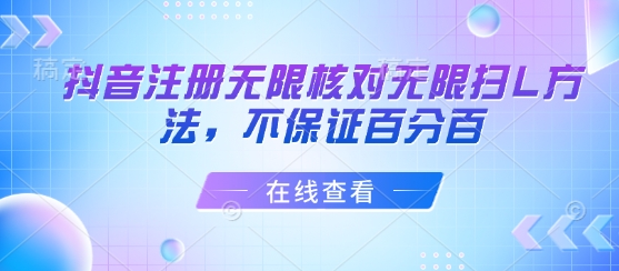 抖音注册无限核对无限扫L方法，不保证百分百-洛柒笔记