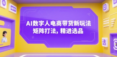 AI数字人电商带货新玩法，矩阵打法，精进选品-洛柒笔记