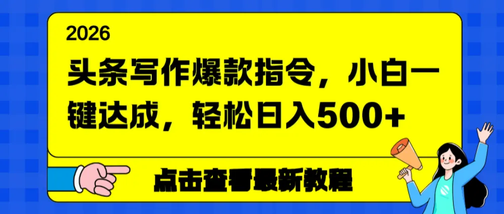头条写作爆款指令，小白一键达成，轻松日入500+-洛柒笔记