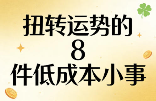 付费文章：扭转运势的8件低成本小事-洛柒笔记