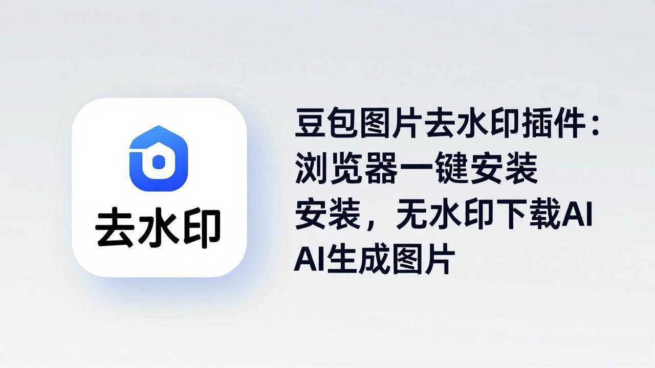 （18074期）豆包图片去水印插件：浏览器一键安装，无水印下载AI生成图片-洛柒笔记