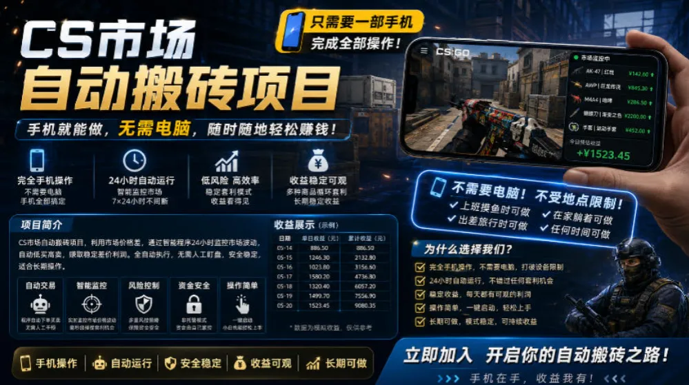 手机即可操作的CS市场自动搬砖系统｜自动监控｜自动下单|日入300+-洛柒笔记