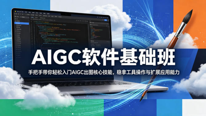 AIGC软件基础班，手把手带你轻松入门AIGC出图核心技能，稳拿工具操作与扩展应用能力-洛柒笔记