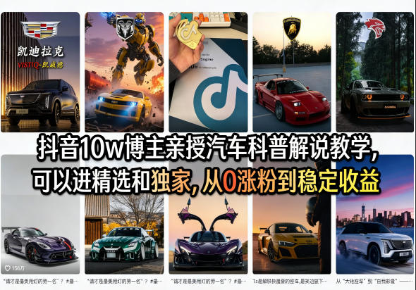 抖音10w博主亲授汽车科普解说教学，可以进精选和独家，从0涨粉到稳定收益（详细视频课程+1T素材）-洛柒笔记