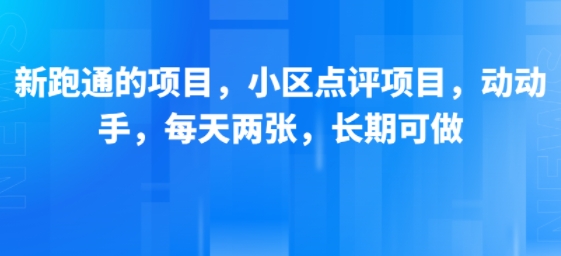 新跑通的项目，小区点评项目，动动手，每天两张，长期可做-洛柒笔记