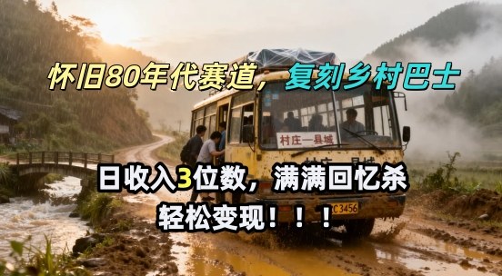怀旧80年代AI赛道，复刻乡村巴士，满满的回忆杀，单条视频获赞5W，轻松賺取分成计划-洛柒笔记