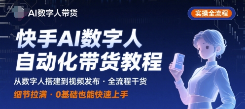 快手AI数字人自动化视频带货实操全流程，干货满满，细节拉满-洛柒笔记