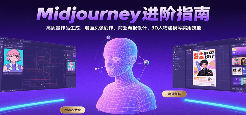Midjourney进阶指南：高质量作品生成，漫画头像创作、商业海报设计、3D人物建模等-洛柒笔记