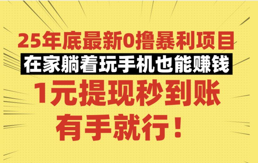 25年底最新0撸暴利项目，在家躺着玩手机也能赚钱，1元提现秒到账，有手就行！-洛柒笔记