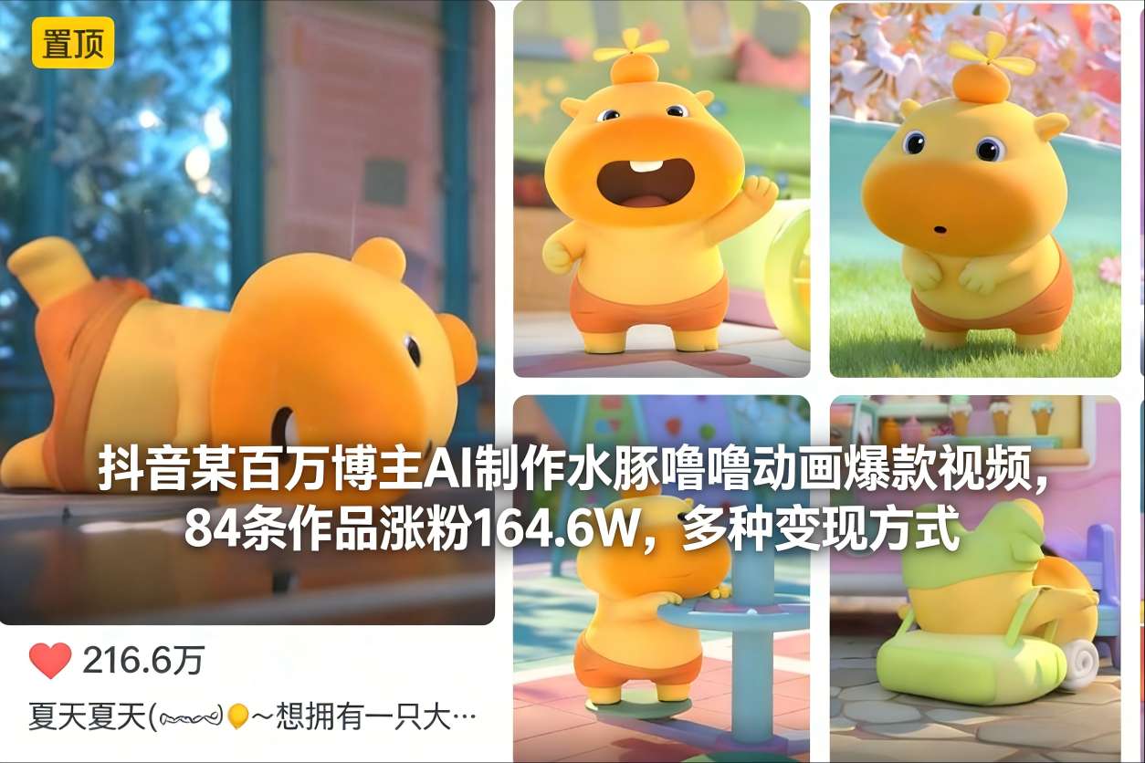 抖音某百万博主AI制作水豚噜噜动画爆款视频，84条作品涨粉164.6W，多种变现方式-洛柒笔记