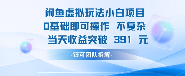 闲鱼虚拟玩法【小白项目】0基础即可操作 当天收益突破3张+-洛柒笔记