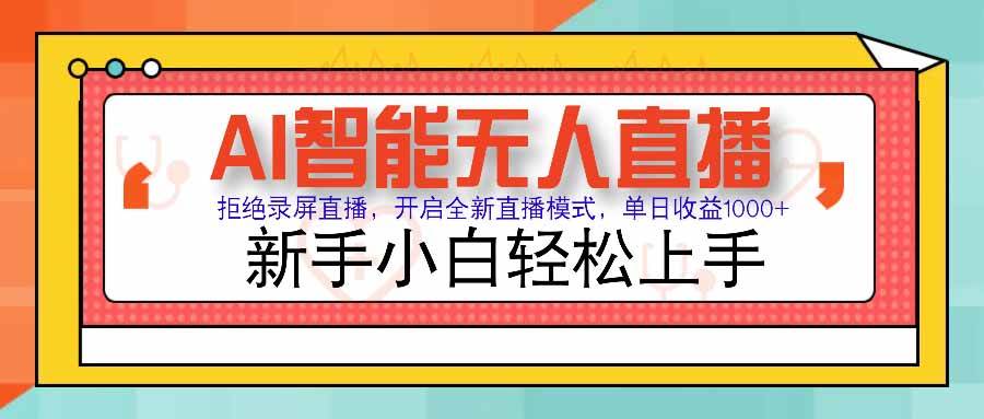 AI智能无人直播 拒绝录屏直播，开启全新直播模式，单日收益1000+ 新手小白轻松上手-洛柒笔记