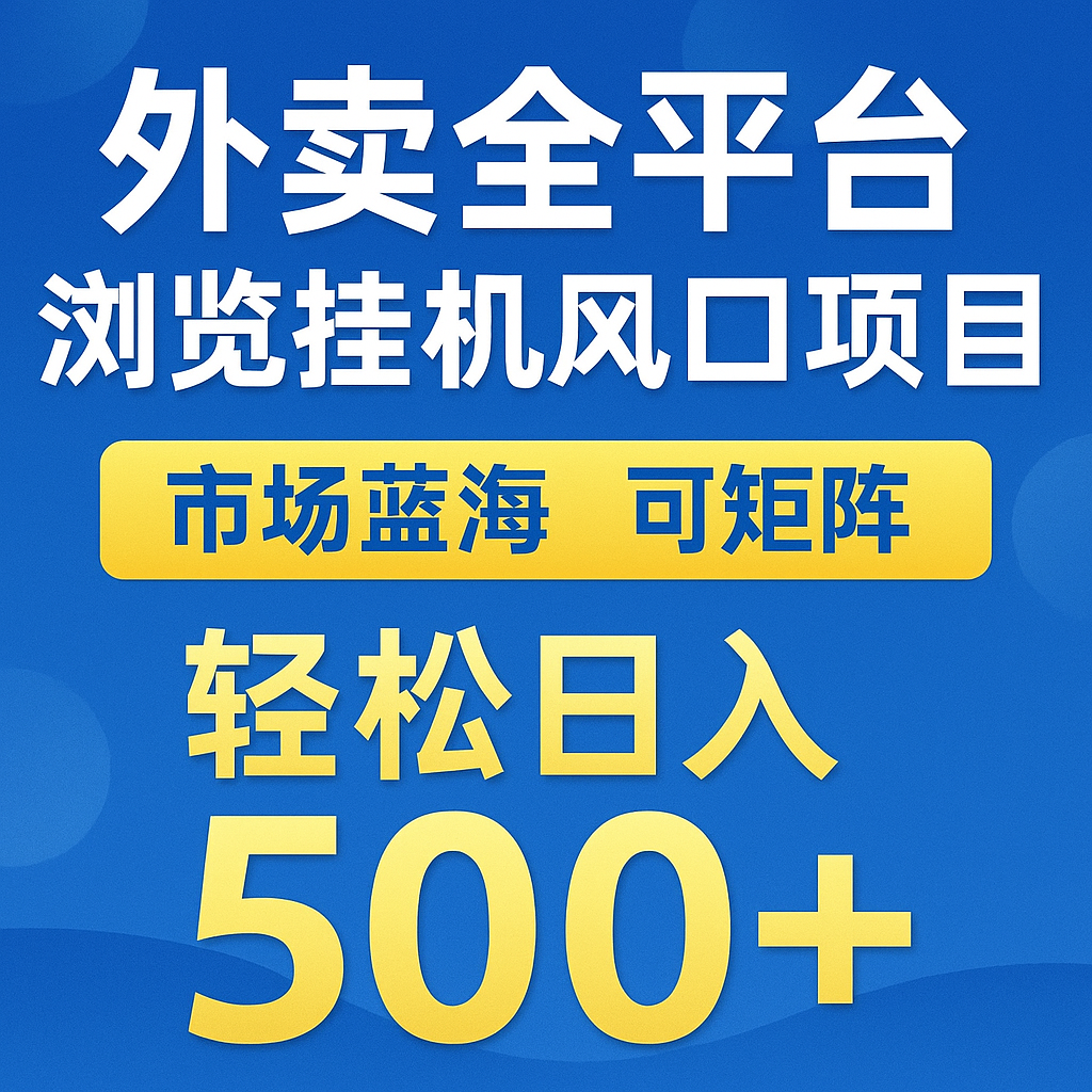 外卖全平台浏览挂机掘金项目 蓝海市场 可矩阵复制放大 轻松日入500+-洛柒笔记