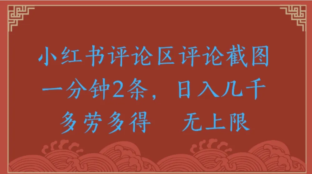 小红书评论区评论截图一分钟2条，日入几千无上限-多劳多得-洛柒笔记